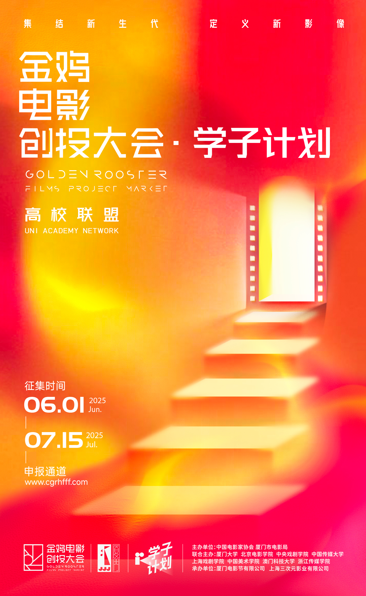 2025年第七届金鸡创投「学子计划」征集公告