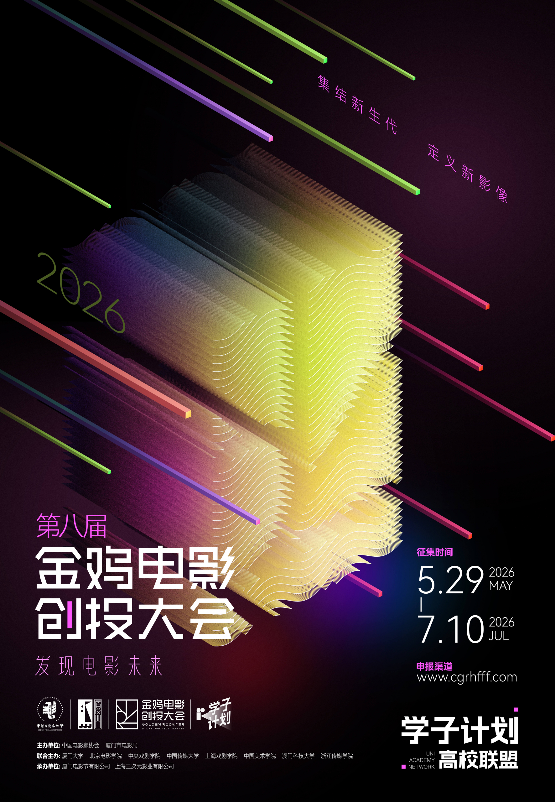2026年第八届金鸡创投「学子计划」征集公告