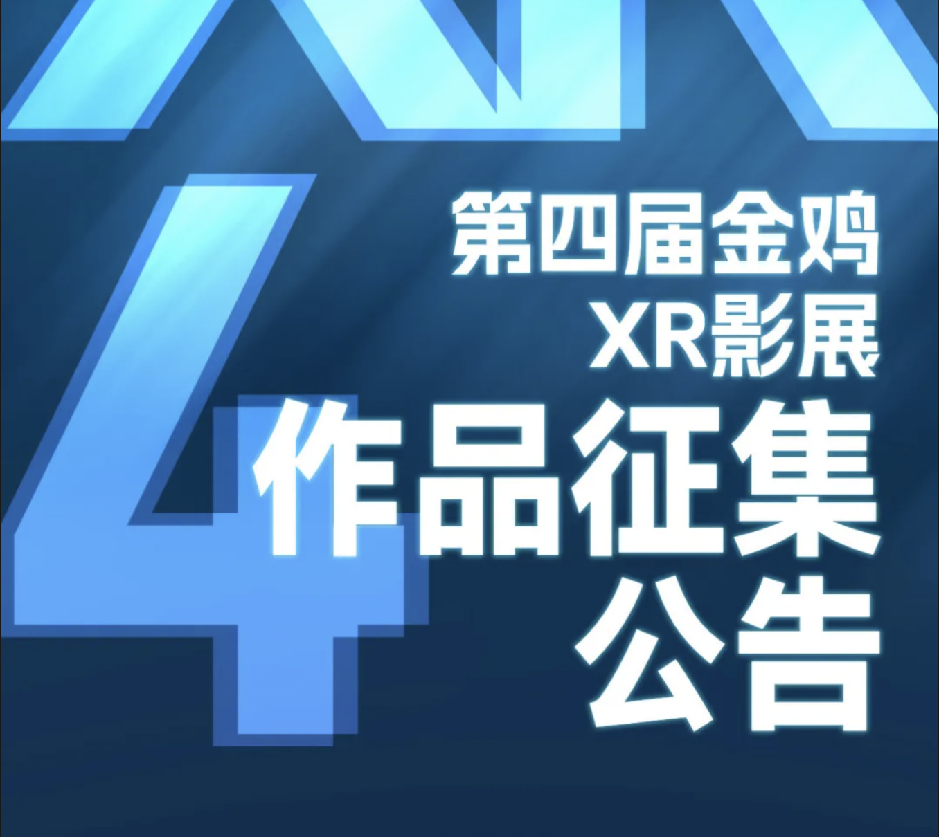 第四届金鸡XR影展作品征集公告