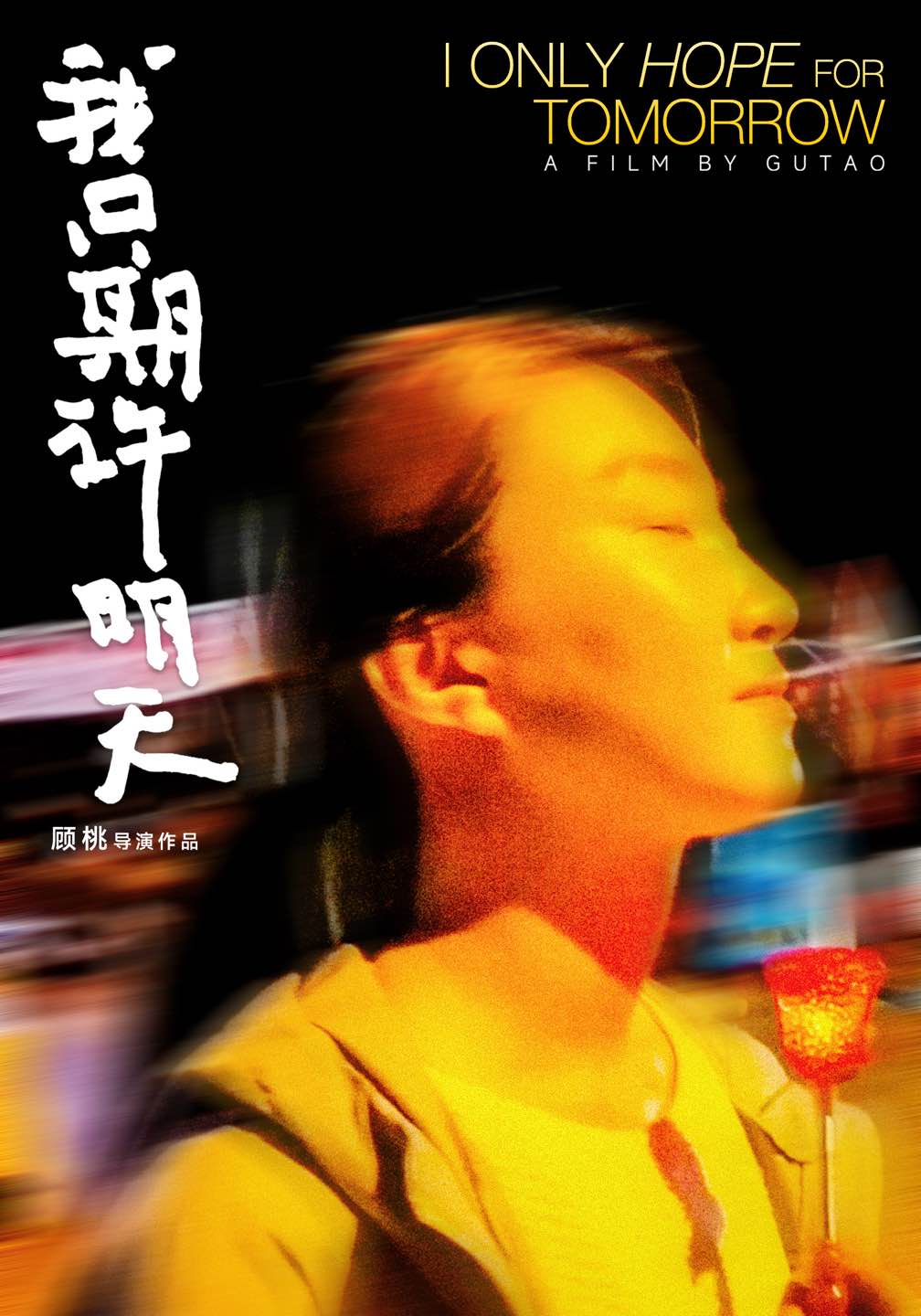 《我只期许明天》 - 金鸡百花电影节