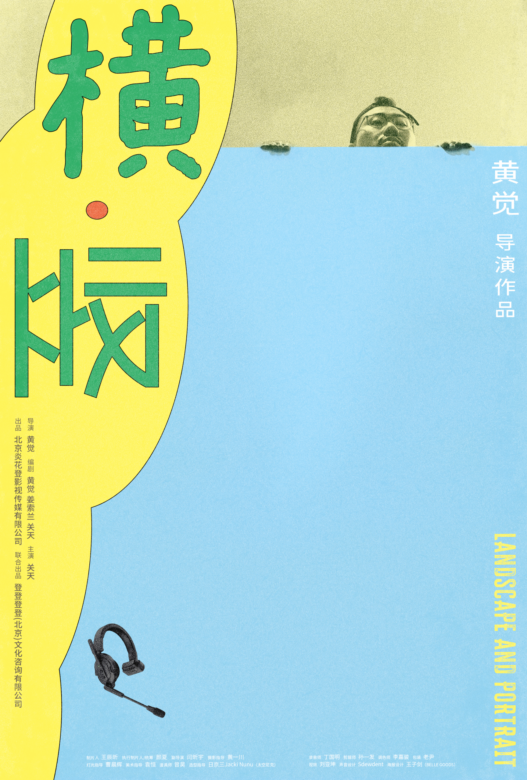 《横·竖》 - 金鸡百花电影节