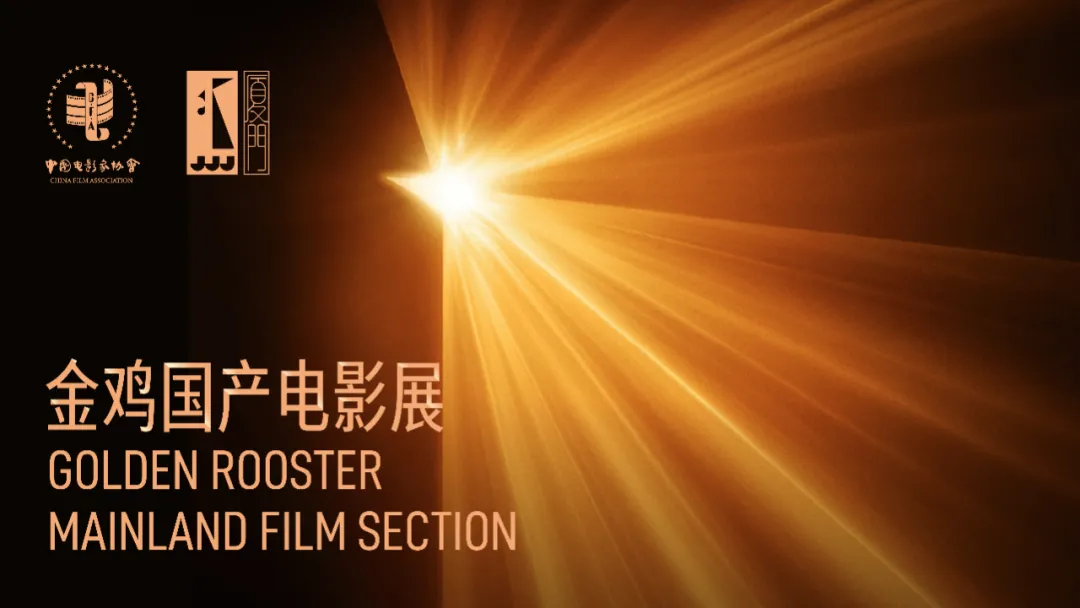 金鸡·观察丨2025年金鸡国产电影展圆满闭幕，多项荣誉揭晓彰显电影新力量
