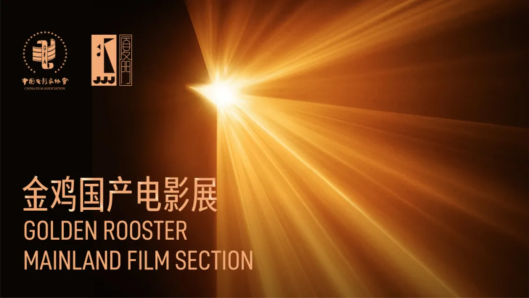 金鸡·观察 | 金鸡国产影展（1）：真诚与观众面对面