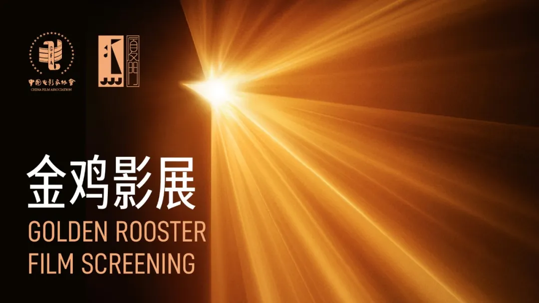 金鸡·观察 | 金鸡国际影展（1）：类型革新，映后惊喜