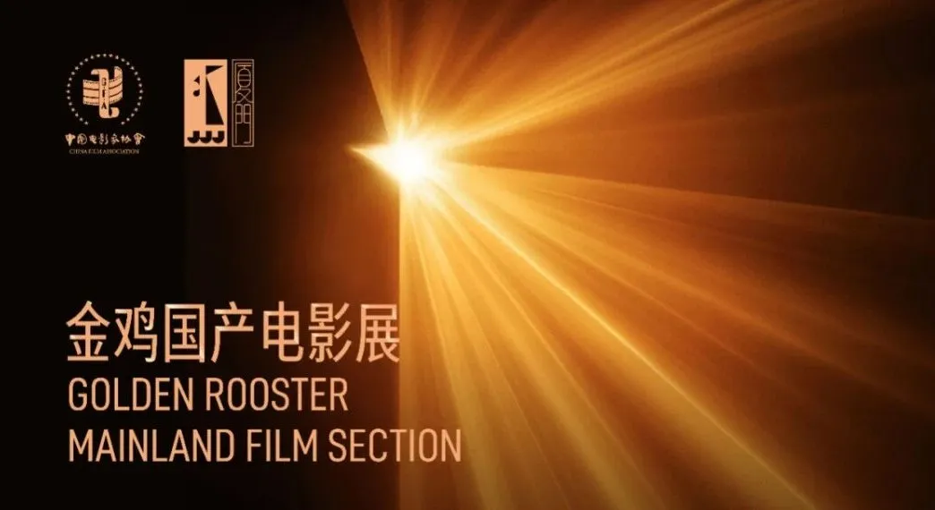 金鸡·观察 | 金鸡国产影展（2）：大地之诗，创新之路