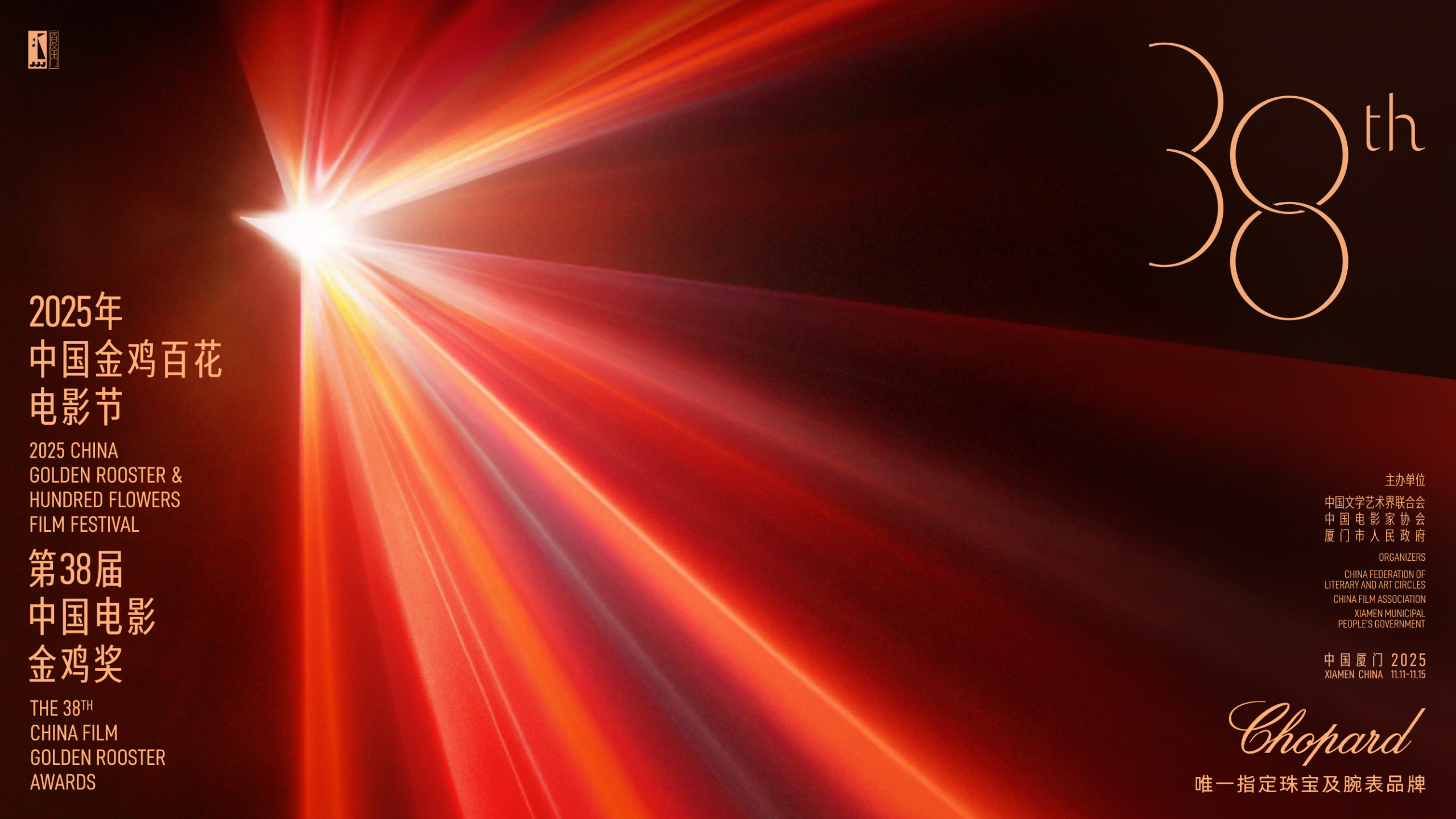 Chopard萧邦欣然宣任2025年中国金鸡百花电影节 官方唯一指定珠宝及腕表品牌