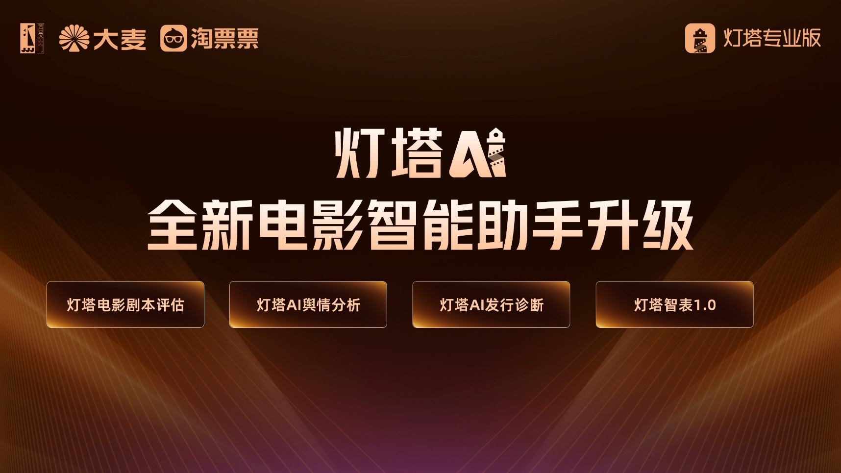 大麦娱乐灯塔专业版发布特别观察，以“娱乐+AI”解析观影决策趋势