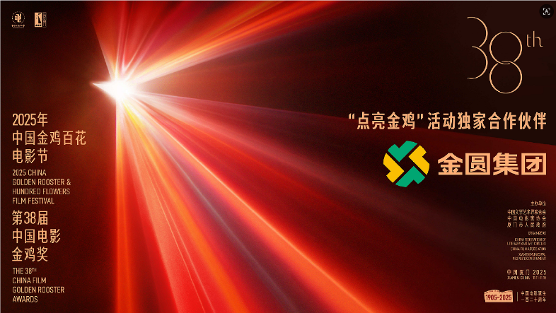 七载光影同行，助力打造电影之城！金圆集团连续七年独家合作支持“点亮金鸡”活动