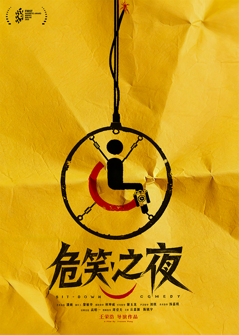 危笑之夜 - 金鸡百花电影节