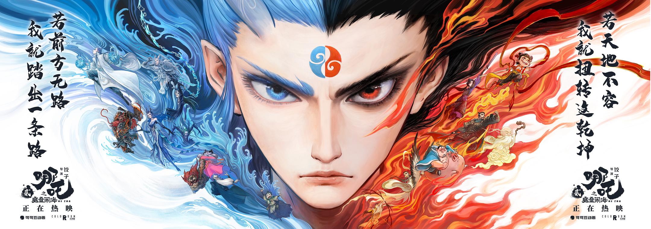 《哪吒之魔童闹海》