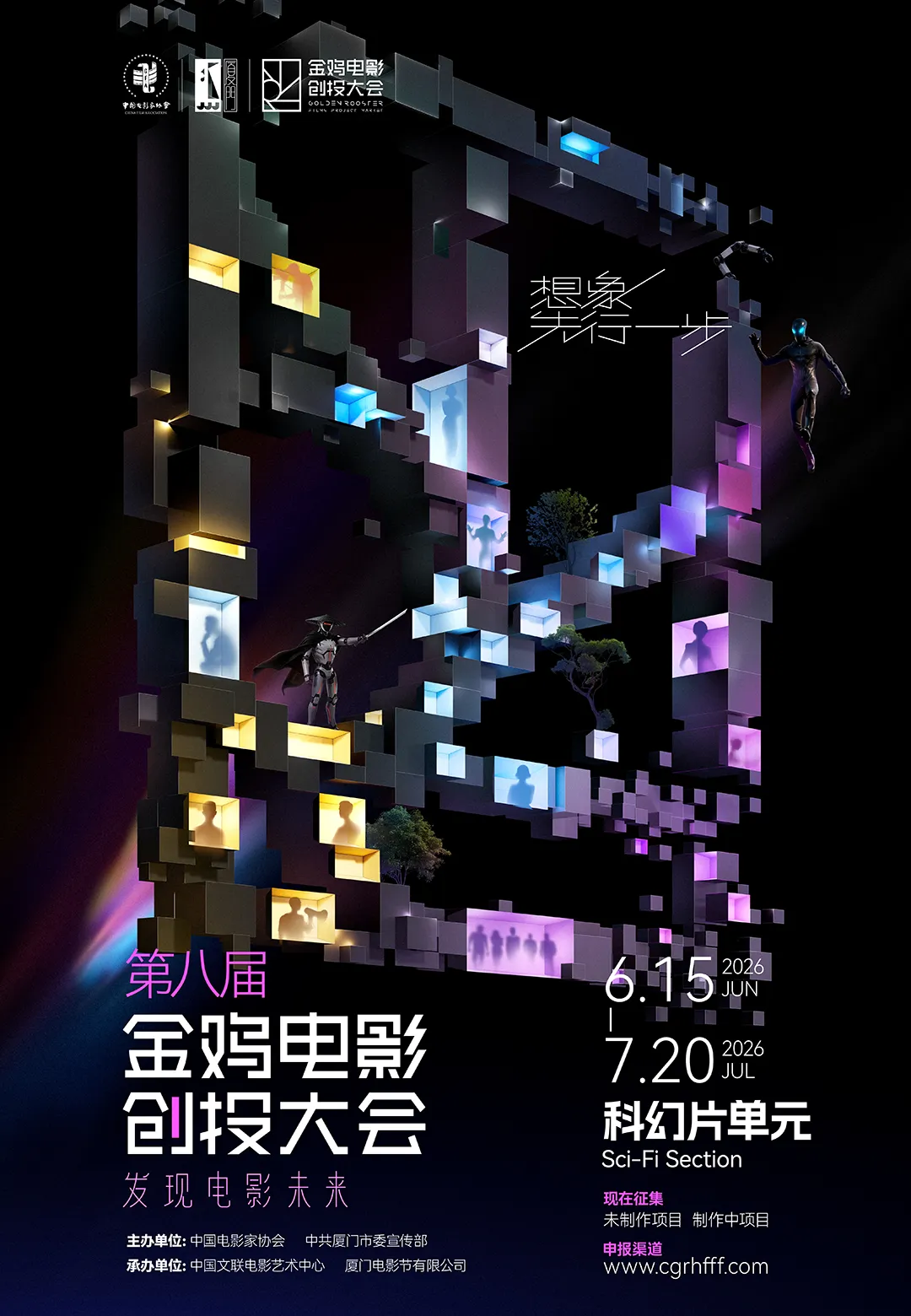 2026年金鸡创投科幻片单元征集公告