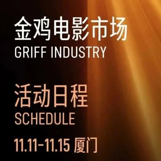 GRIFF Industry | Schedules Announced for Golden Rooster Film Academy and GRIFF Industry Events
