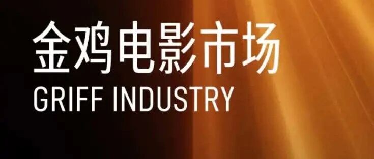金鸡·电影市场 | 金鸡推介会活动日程发布