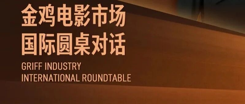 GRIFF Industry | First Golden Rooster International Roundtable to Be Held; Market Registration Continues