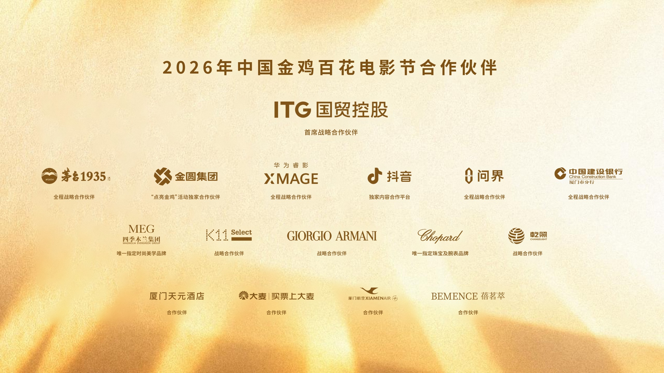 2026年中国金鸡百花电影节合作伙伴