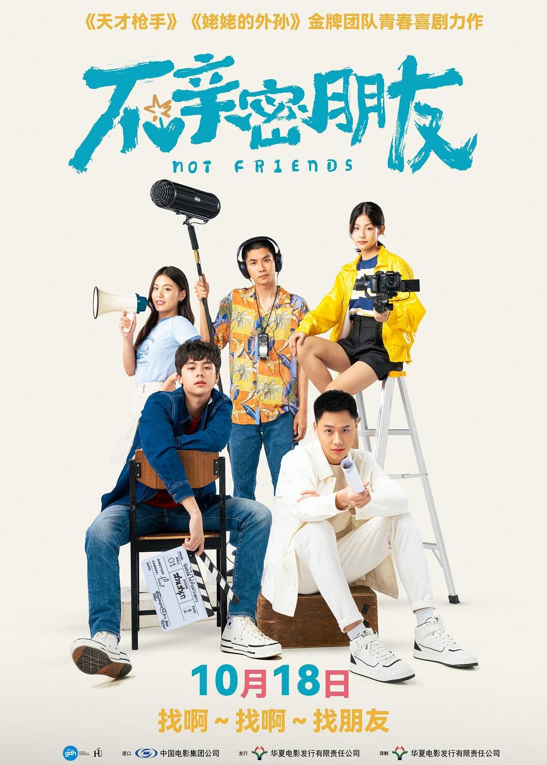 不亲密朋友