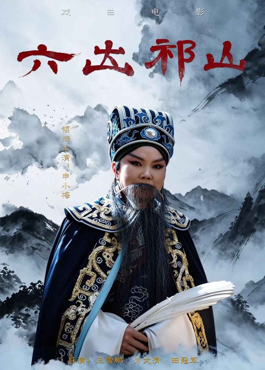 六出祁山