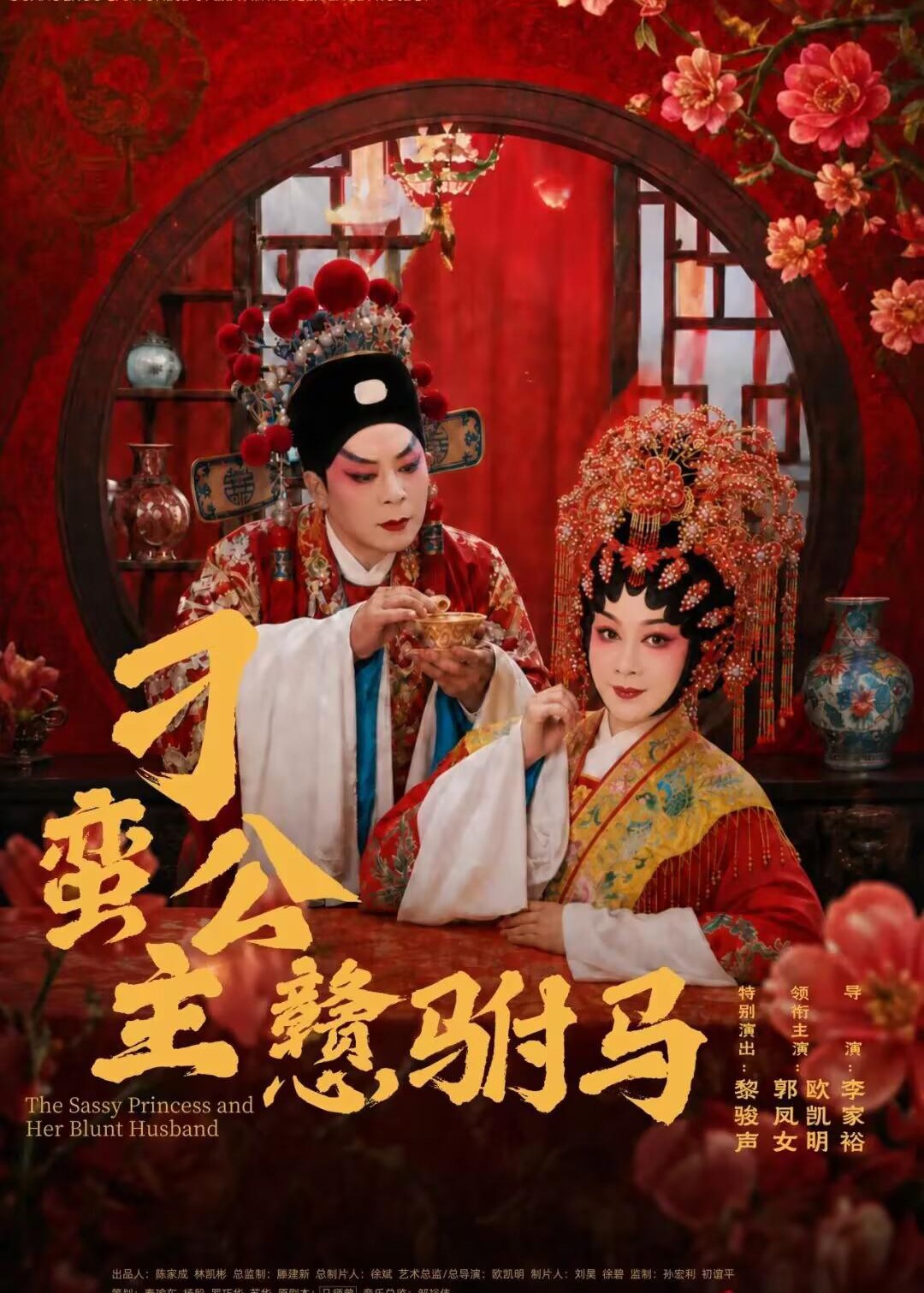 刁蛮公主戆驸马