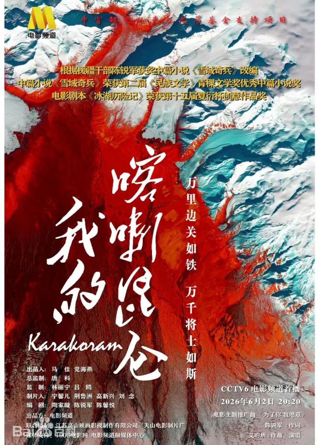 我的喀喇昆仑