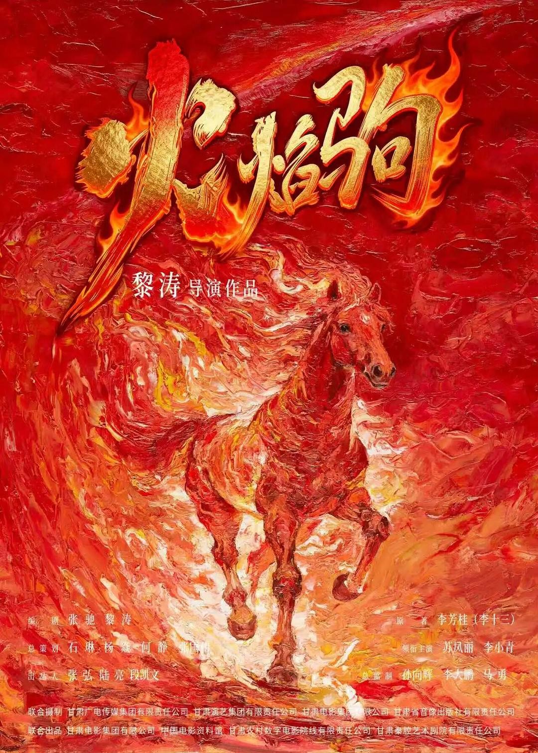 火焰驹